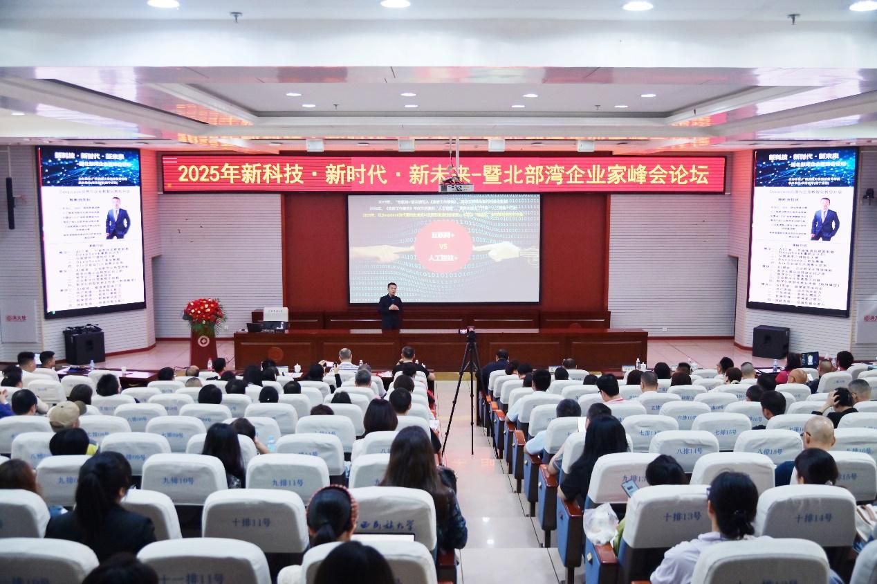 公司承办北部湾企业家峰会论坛