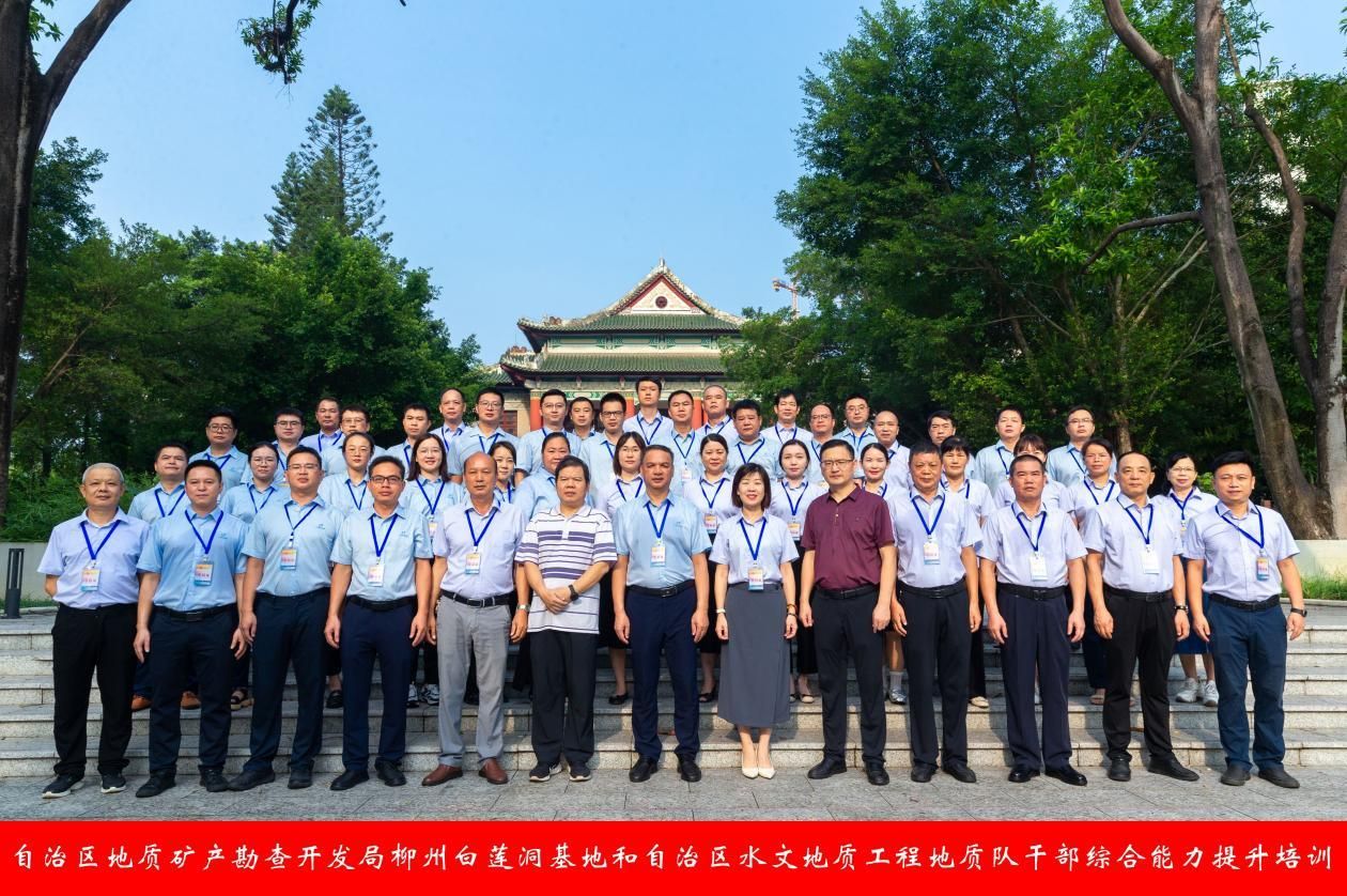 自治区地质矿产勘查开发局柳州白莲洞基地和自治区水文地质工程地质队干部综合能力提升培训在suncitygroup太阳集团开班