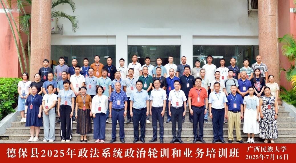德保县2025年政法系统政治轮训和业务培训班在公司顺利举办